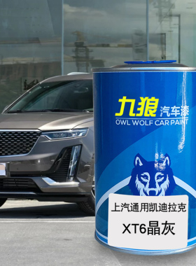 九狼汽车漆凯迪成拉克品漆改色XT5漆XT6晶灰钻白XTS曜黑炫白色漆