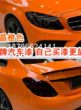 水晶橙色汽车颜色漆鹦鹉面漆定制亮橙色奥改色迪447清漆高亮镜面
