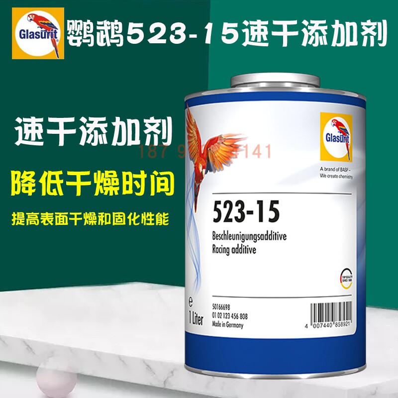 巴斯夫鹦鹉523-15速干添加剂催干剂加速剂汽车油漆烤漆辅料添加剂