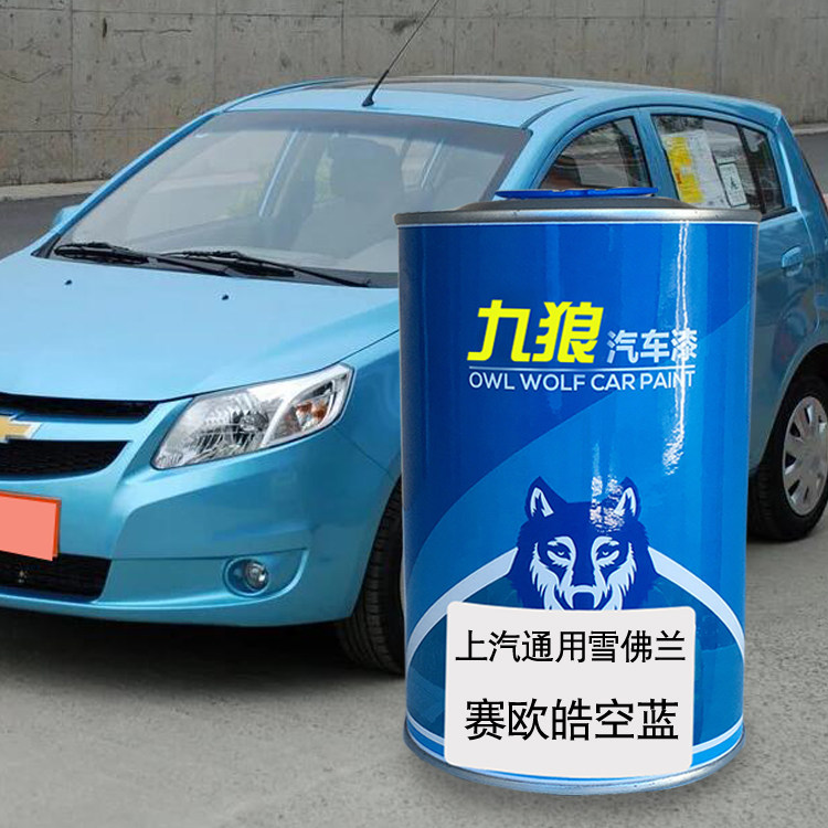 九狼汽车上成汽通品用雪漆佛兰赛欧皓空蓝新月银茉莉白水星蓝改色