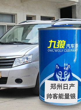 九狼汽车漆成品郑州日改产色车漆4S店能量银银色星空蓝白帅客御风
