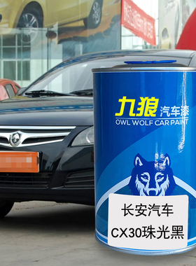 九狼汽车漆长成品安汽车漆CX30珠光黑闪光珍珠白EPro白色奔奔橙色