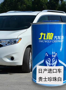 九狼汽车漆日成品产漆原车漆补色贵士珍珠白墨晶黑紫晶黑370Z白色