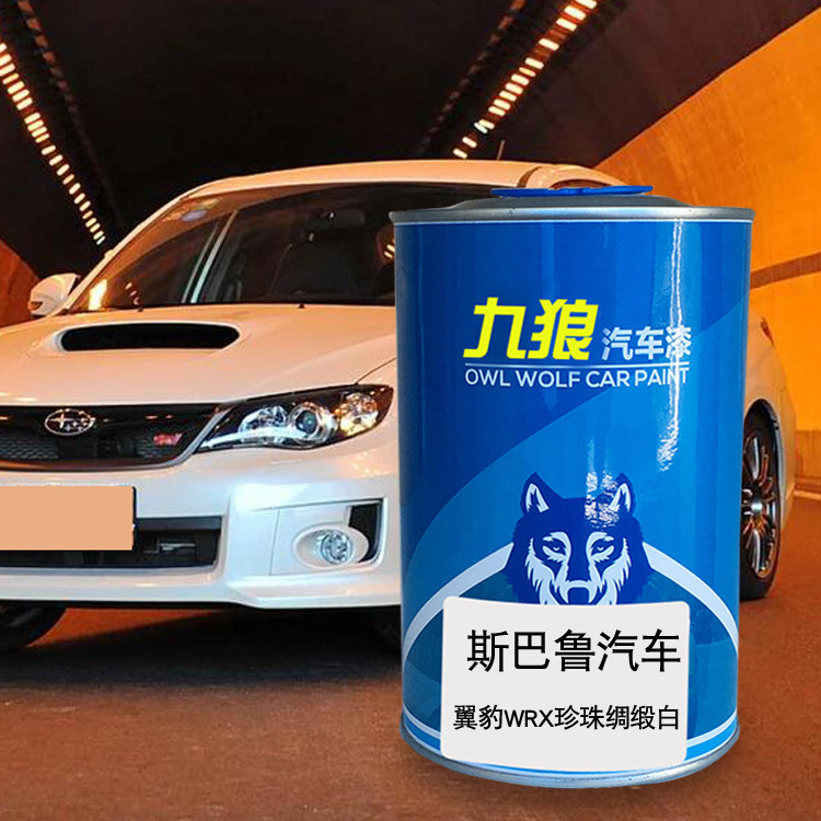 九狼汽车漆斯巴成品鲁漆改补色翼豹珍珠绸缎白wrx璀璨金属银白色