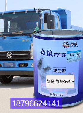 凯油漆马凯捷GM6蓝色GK8福运来绿HM6绿力补漆帆骏马凯沃达工程黄