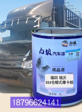 福油田漆瑞沃ES3栅式摩卡棕色厢式棕色金刚栏板蓝色时代H1厢式白