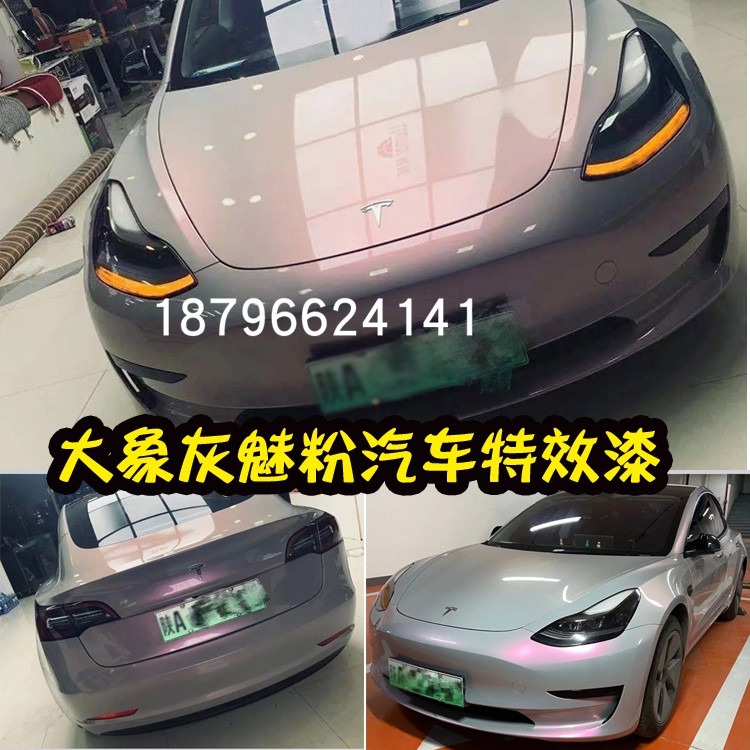 大象灰魅粉特效漆鹦鹉面漆高彩度红珍珠灰底色汽车翻新改色进口