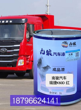 南油漆骏瑞捷瑞宇K60D红色D50红色青岛解改色放JH6红色悍V重卡绿