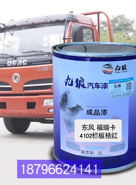 东油漆风福瑞卡4102栏板桔红色栏板白色栅式红色F4栅式红补漆改色