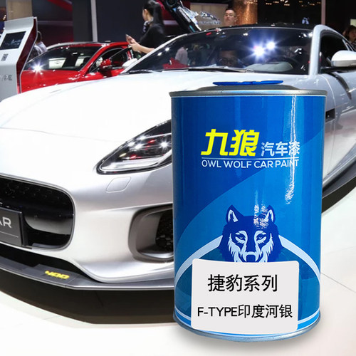 九狼汽车漆捷成豹品漆FTYPE印度河银极光白IPACE科里斯灰罗赛洛红