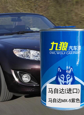 九狼金属马油漆自达MX-5银色汽车翻新改色成品漆紫色Takeri红色