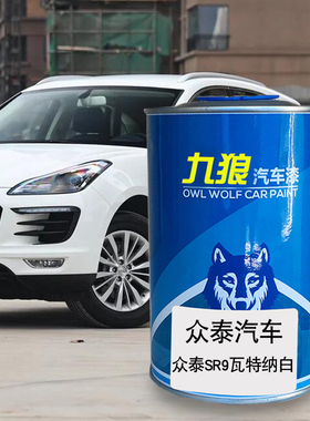 九狼汽车钣金喷漆翻新色众油漆泰瓦特纳白富白士魔力黑喀纳斯蓝