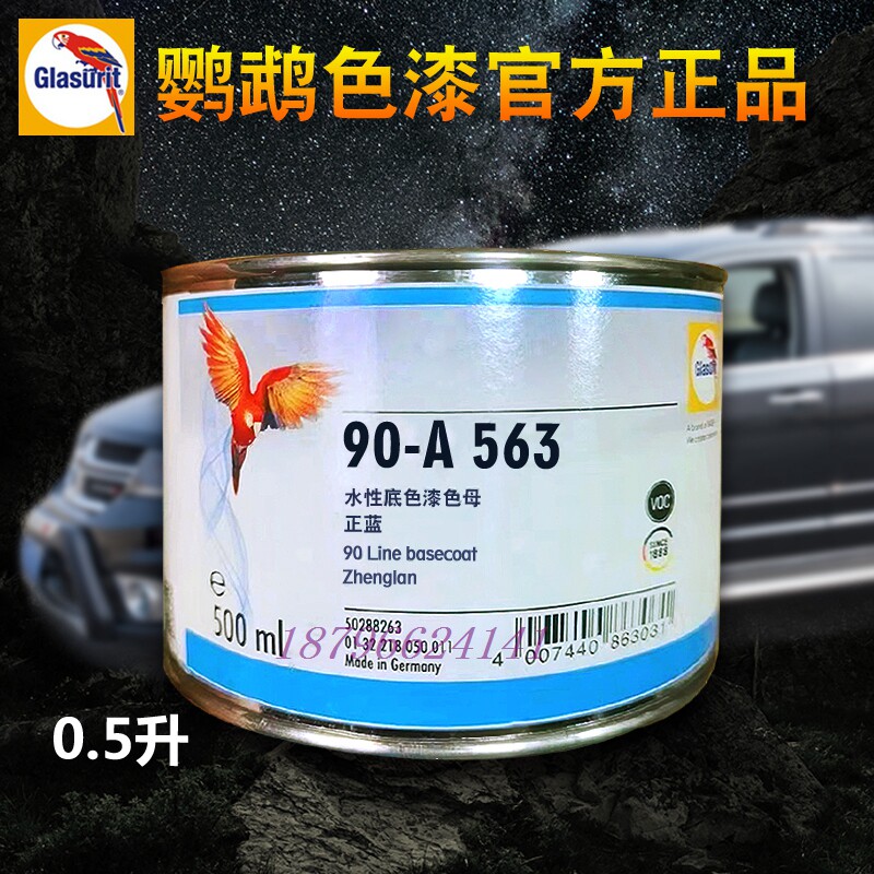 鹦鹉90调色母a503a527宝石蓝a528微调蓝色a563正蓝a589海蓝a640