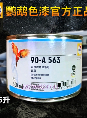 鹦鹉90调色母A503A527宝石蓝A528微调蓝色A563正蓝A589海蓝A640