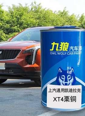 九狼汽车漆凯迪成拉克品漆XT4改色SRX漆栗铜柚红墨灰曜黑色喷烤漆