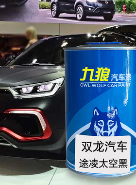 九狼汽车漆双成品龙漆途凌太空黑象牙白新主席经典黑路帝象牙白色