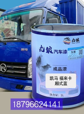 凯油漆马K8福来卡蓝福运来厢式蓝栅式红骏驰栏板蓝全车改色车补漆