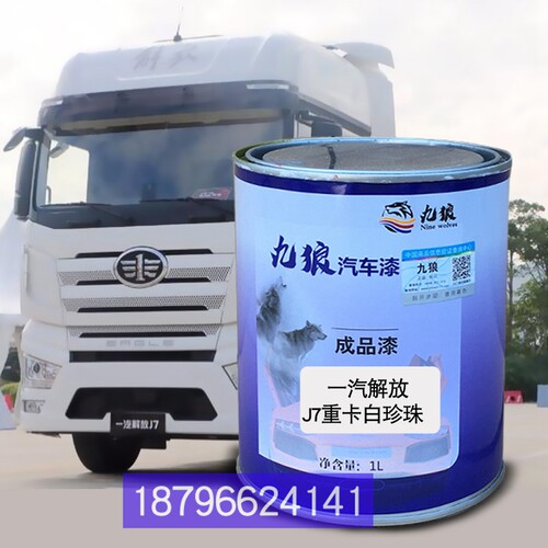 九狼一解汽放J7重卡白珍珠J6L中卡红珍珠银灰新J6P重卡咖棕喷烤漆