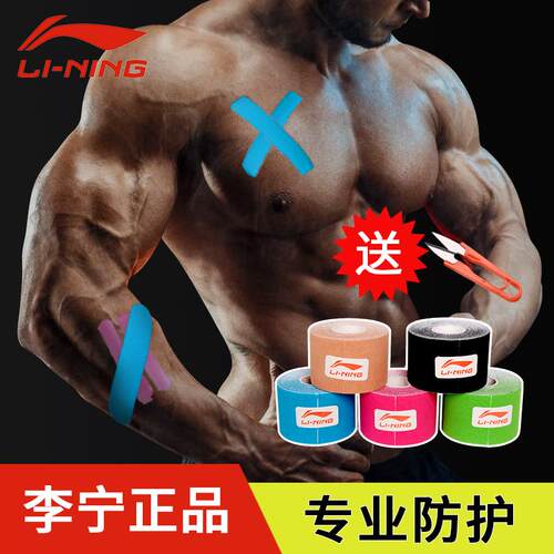 李宁肌肉贴肌效贴防拉伤运动胶带