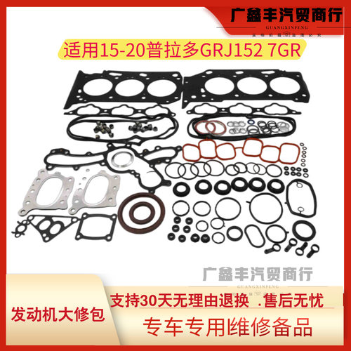 适用15-20普拉多GRJ152 7GR发动机大修包 发动机大修衬垫组件