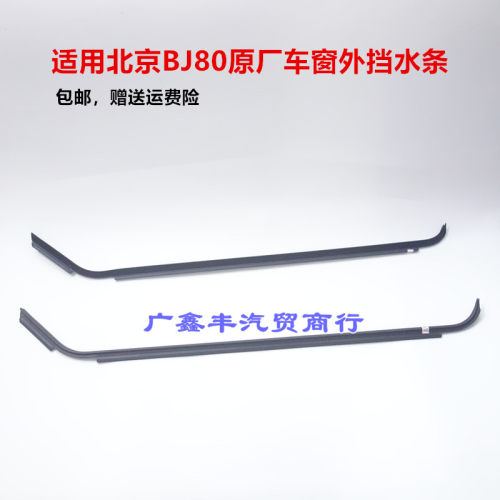 适用北京汽车BJ80 B80 bj80车门外压条玻璃外挡水车门胶条原厂