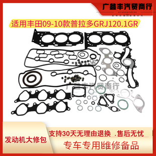 适用于丰田霸道普拉多GRJ120 1GR发动机大修包汽缸垫气门室盖垫