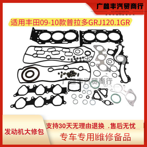 适用于丰田霸道普拉多GRJ120 1GR发动机大修包汽缸垫气门室盖垫
