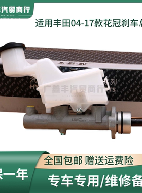 适用丰田04-17款花冠1.6 1.8刹车总泵制动总泵 ZZE122 ZRE120油壶