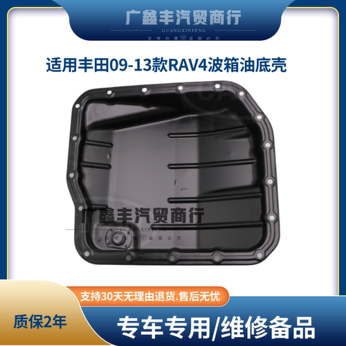 适用丰田09-13款RAV4荣放变数箱油底壳 波箱油底壳