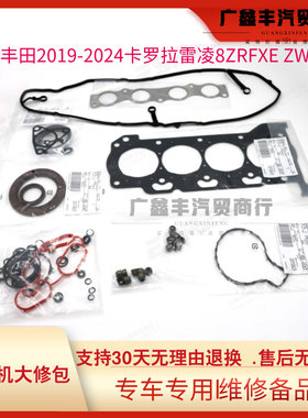适用丰田19-24雷凌卡罗拉发动机大修包8ZRFXE ZWE211大修衬垫组件