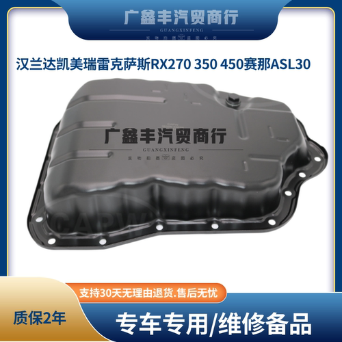 汉兰达2.7凯美瑞雷克萨斯RX270 350 450变速箱油底壳波箱油底壳