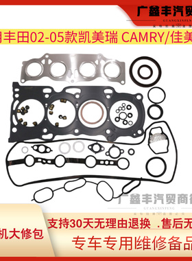 适用丰田02-05款凯美瑞CAMRY发动机大修包 佳美2.4 ACV31 ACV41