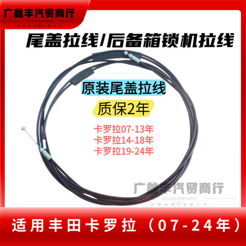原装07-24卡罗拉雷凌后备箱拉线