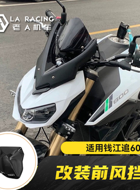 适用钱江QJ追600摩托车改装挡风 仪表小风挡改装导流罩配件