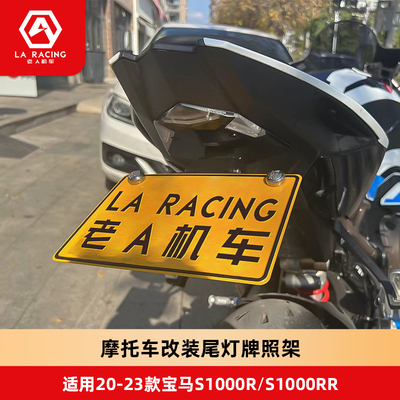 宝马S1000RR短尾牌照架光导尾灯