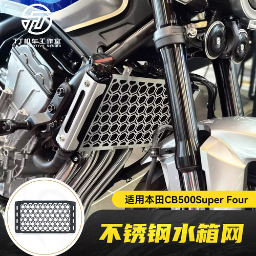 适用本田CB500 Super Four改装不锈钢水箱网引擎防护网装饰配件