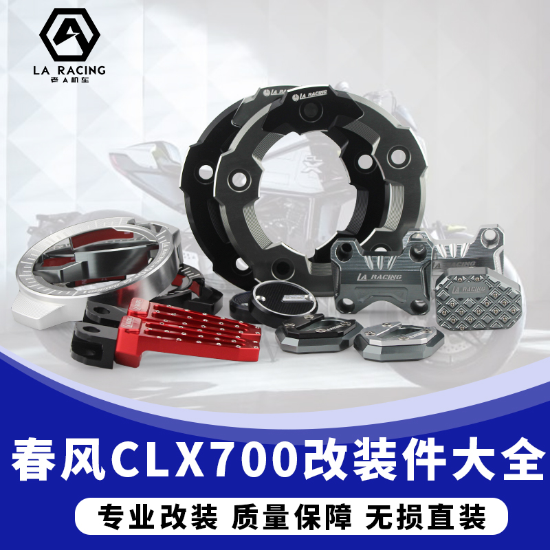 适用于春风CLX700改装件边撑加大透明离合上泵盖链条盖整车改装