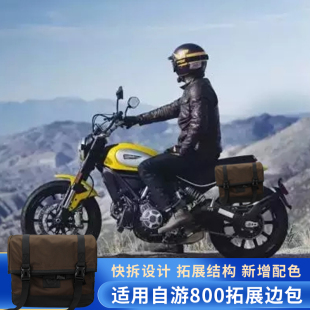 适用杜卡迪自由800 自游800 1100pro改装 防水帆布边包 快拆边包