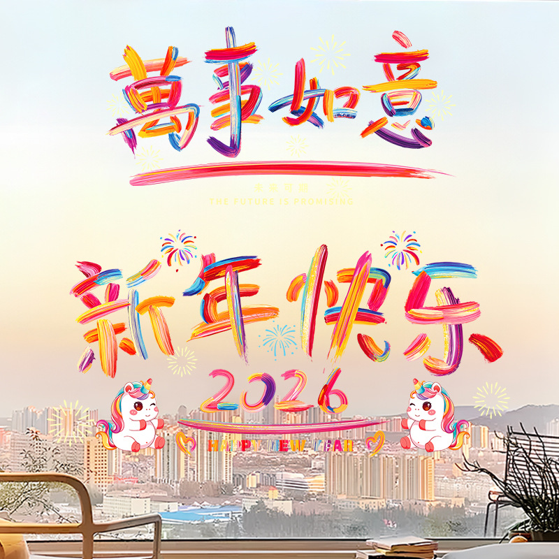2026马年彩虹窗花新年装饰玻璃贴