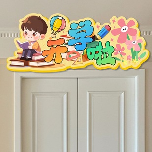 2026年开学季小学幼儿园教室门口装饰氛围布置kt板门头气球拱门