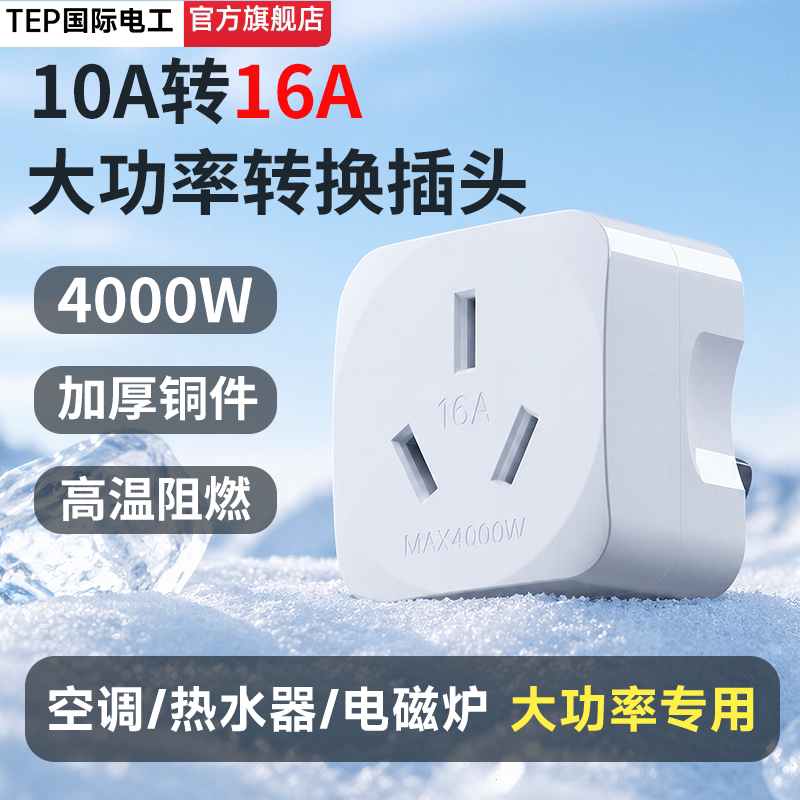 国际电工插座转换器16安空调插头10A转16A大功率4000W热水器排插