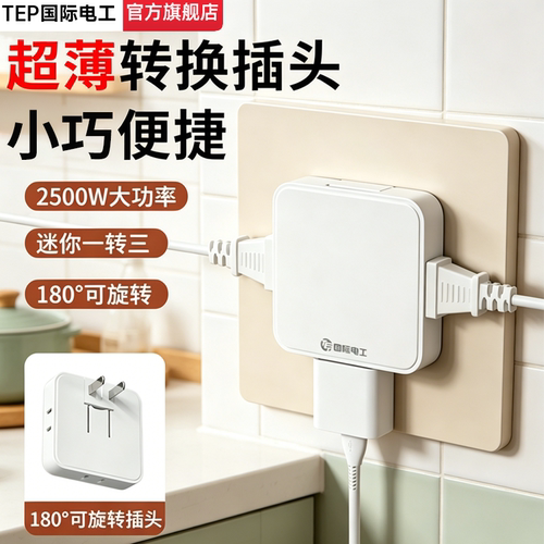180°旋转一转多孔超薄转换插头
