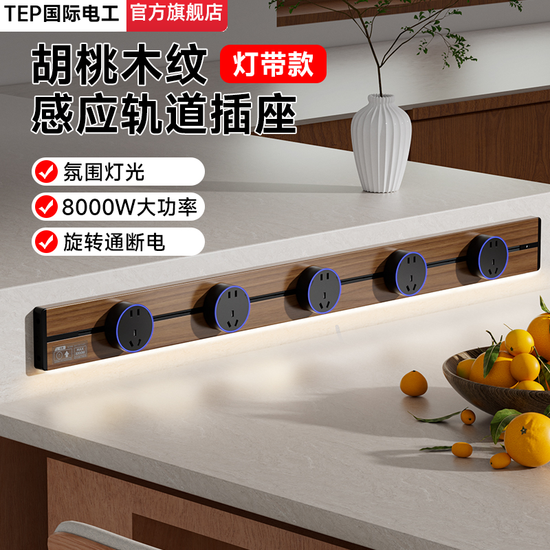 国际电工复古木纹轨道插座明装导轨餐边柜多功能可移动滑轨插排,电子/电工,轨道插座,淘宝优惠券,粉丝福利购,淘宝优惠卷