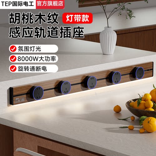 国际电工木纹滑动轨道插座带灯