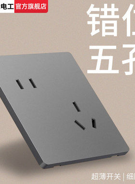 国际电工墙壁开关面板86型灰色超薄斜5孔二三插电源错位五孔插座