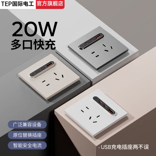 国际电工20W快充USB+Type-C插座