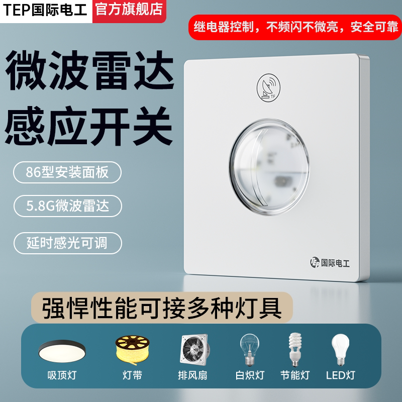 86型人体感应开关微波雷达家用过道楼道延时感光可调二线制三四线