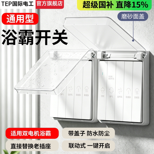 浴霸开关四开五合一带防水盖86型
