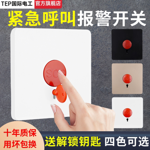 活动亏本冲量！紧急呼叫报警开关