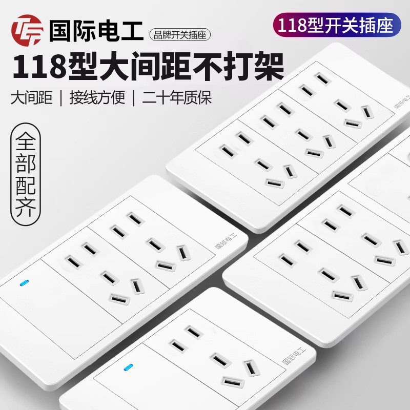 国际电工开关插座面板白色118型